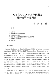 90年代のアメ リカ州税制と 税制改革の選択肢