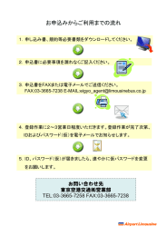 お申込みからご利用までの流れ - リムジンバスの東京空港交通