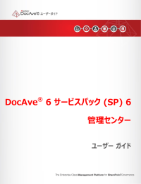 DocAve 6 SP6 管理センター