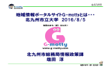地域情報ポータルサイトG-mottyとは・・・ 北九州市立大学 2016/8/5