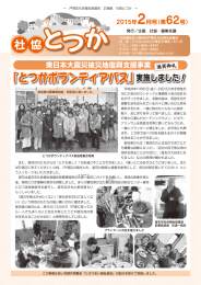 社協とつか62号（2015年2月） - 社会福祉法人 横浜市戸塚区社会福祉