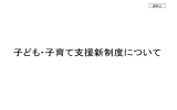 資料2 子ども・子育て支援新制度について（PDF：2621KB）