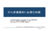 がん疼痛緩和に必要な知識 - 在宅療養支援診療所・緩和ケア診療所