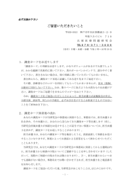 ご留意いただきたいこと