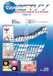 25号:10月 - マイクロマシンセンター