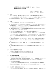 新潟県学校の教育活動に伴う農村ホームステイ受入に 係る衛生管理等