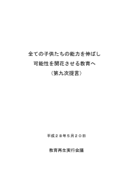 全ての子供たちの能力を伸ばし 可能性を開花させる教育へ （第九次提言）