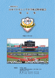 一般財団法人 日本リトルシニア中学硬式野球協会規定集