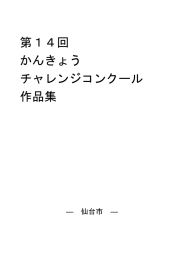 第14回 かんきょう チャレンジコンクール 作品集