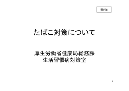 たばこ対策について