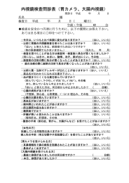 内視鏡検査問診表（胃カメラ、大腸内視鏡）