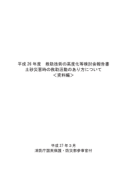 土砂災害時の救助活動のあり方に関する検討会報告書