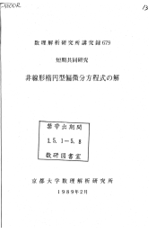 非線形楕円型偏微分方程式の解 Solutions of Nonlinear Elliptic