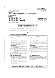 メクロセリン錠/シロップ 使用上の注意改訂のお知らせ