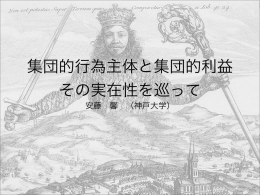 集団的行為主体と集団的利益 その実在性を巡って