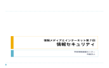 情報セキュリティ - biocomputing.cc