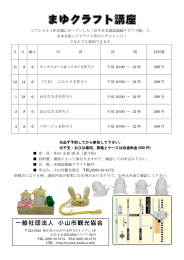 まゆクラフト講座 - 小山市観光協会