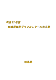 平成 23 年度 岐阜県統計グラフコンクール作品集