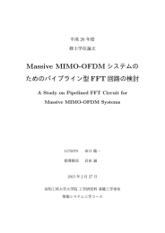 Massive MIMO-OFDM システムの