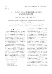フィードバックを用いた情報処理活動の活性化が 運動学習に及ぼす影響
