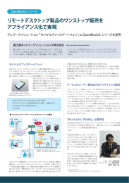 リモートデスクトップ製品のワンストップ販売を アプライアンス化で実現