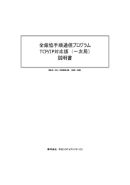 全銀協手順通信プログラム TCP/IP対応版 （一次局） 説明書