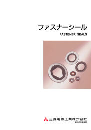 ファスナーシール - 三菱電線工業株式会社