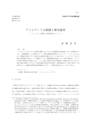 アイルランド大飢饉と歴史論争 - 「ミッチェル史観」の再評価をめぐって -