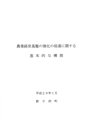 Page 1 農業経営基盤の強化の促進に関する 基本的な構想 平成29年1