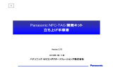 Panasonic NFC-TAG 開発キット 立ち上げ手順書