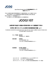 JCOG1107 - 日本臨床腫瘍研究グループ（JCOG:Japan Clinical