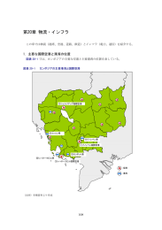 第20章 物流・インフラ - JBIC 国際協力銀行