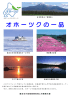 オホーツクの一品 - 北海道オホーツク総合振興局
