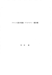 フ ラ ンス語の時制・ アスペク ト ~動作態