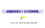 第5回講演1－2 岐阜県域統合型GIS活用事例