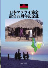 日本マラウイ協会 設立25周年記念誌
