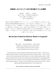 混雑時におけるミクロ歩行者流動モデルの構築