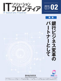 銀行ビジネス変革のパートナーとして - Nomura Research Institute