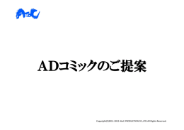 ADコミックのご提案