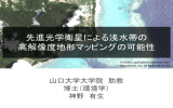 先進光学衛星による浅水帯の 高解像度地形マッピングの可能性