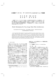 大規模データパス・アーキテクチャにおけるフェッチ機構