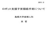 ロボット支援子宮頚癌手術について