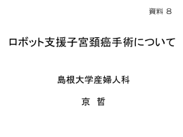 ロボット支援子宮頚癌手術について