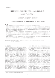 看護師のストレスに対するリラクセーション技法を用いた セルフケア