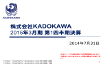 株式会社KADOKAWA 2015年3月期第1四半期決算