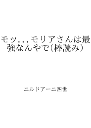 モッ...モリアさんは最強なんやで(棒読み) ID:91424