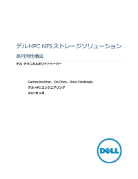 デルHPC NFSストレージソリューション