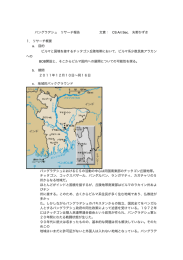バングラデシュ リサーチ報告 文責： CS Art Sec. 矢野かずき 1．リサーチ