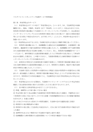 マルチペイメントネットワーク収納サービス利用規定（PDF）