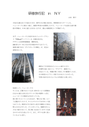 研修旅行記 in NY
